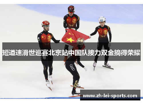 短道速滑世巡赛北京站中国队接力双金摘得荣耀