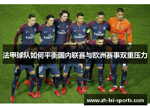法甲球队如何平衡国内联赛与欧洲赛事双重压力 法甲球队如何平衡国内联赛与欧洲赛事双重压力