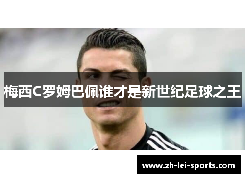 梅西C罗姆巴佩谁才是新世纪足球之王 梅西C罗姆巴佩谁才是新世纪足球之王
