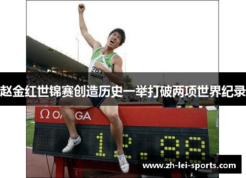 赵金红世锦赛创造历史一举打破两项世界纪录 赵金红世锦赛创造历史一举打破两项世界纪录