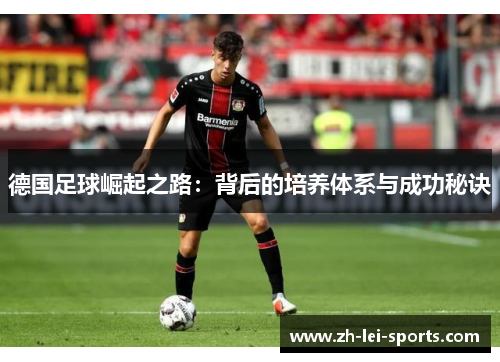 德国足球崛起之路：背后的培养体系与成功秘诀