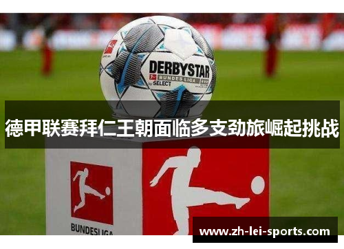 德甲联赛拜仁王朝面临多支劲旅崛起挑战 德甲联赛拜仁王朝面临多支劲旅崛起挑战