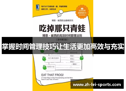 掌握时间管理技巧让生活更加高效与充实 掌握时间管理技巧让生活更加高效与充实