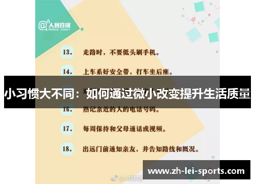 小习惯大不同:如何通过微小改变提升生活质量 小习惯大不同:如何通过微小改变提升生活质量