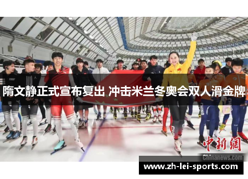 隋文静正式宣布复出 冲击米兰冬奥会双人滑金牌 隋文静正式宣布复出 冲击米兰冬奥会双人滑金牌