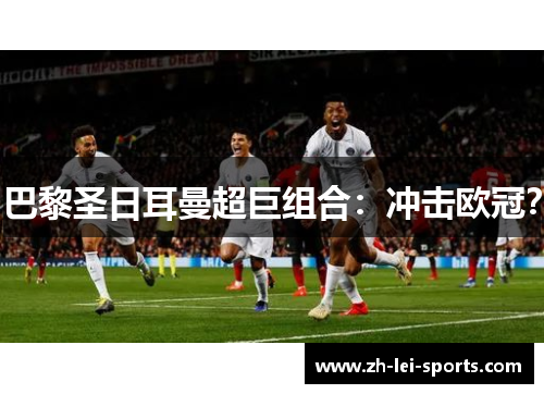 巴黎圣日耳曼超巨组合：冲击欧冠？