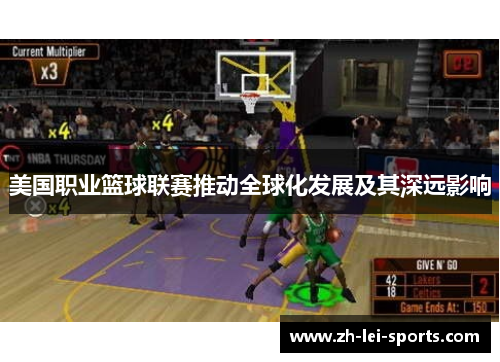 美国职业篮球联赛推动全球化发展及其深远影响 美国职业篮球联赛推动全球化发展及其深远影响