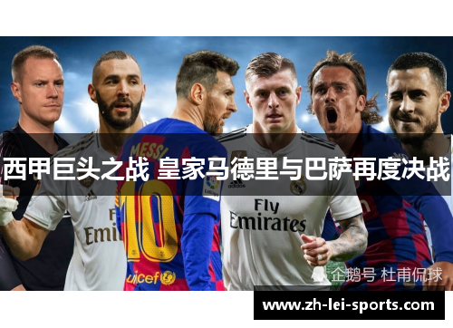 西甲巨头之战 皇家马德里与巴萨再度决战