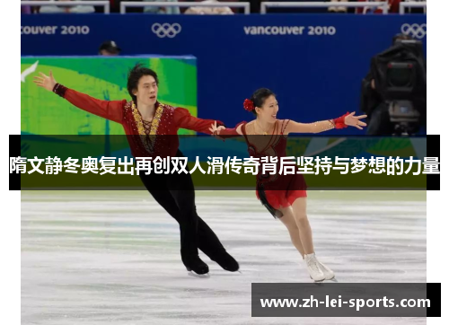 隋文静冬奥复出再创双人滑传奇背后坚持与梦想的力量 隋文静冬奥复出再创双人滑传奇背后坚持与梦想的力量