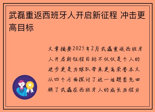 武磊重返西班牙人开启新征程 冲击更高目标 武磊重返西班牙人开启新征程 冲击更高目标