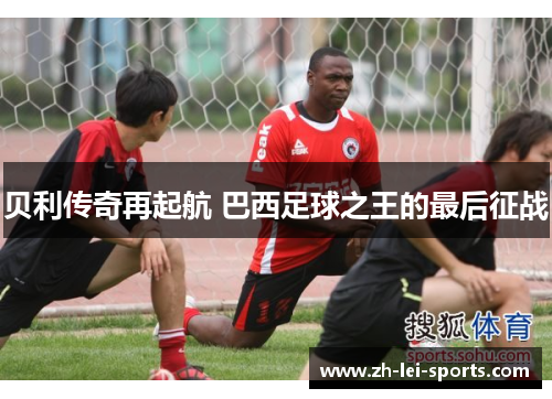 贝利传奇再起航 巴西足球之王的最后征战 贝利传奇再起航 巴西足球之王的最后征战