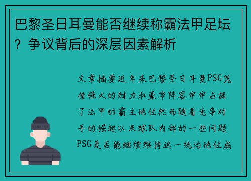 巴黎圣日耳曼能否继续称霸法甲足坛?争议背后的深层因素解析 巴黎圣日耳曼能否继续称霸法甲足坛?争议背后的深层因素解析