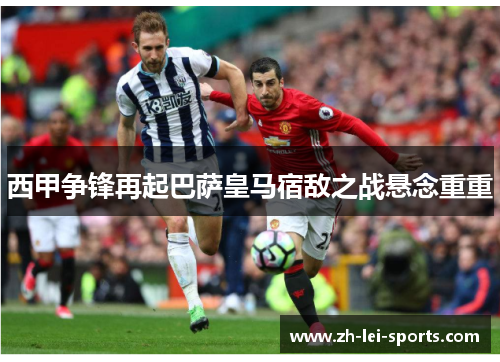 西甲争锋再起巴萨皇马宿敌之战悬念重重 西甲争锋再起巴萨皇马宿敌之战悬念重重