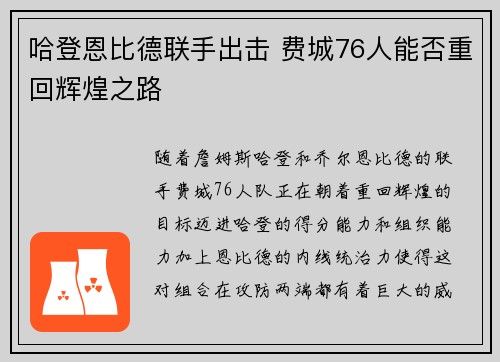 哈登恩比德联手出击 费城76人能否重回辉煌之路 哈登恩比德联手出击 费城76人能否重回辉煌之路
