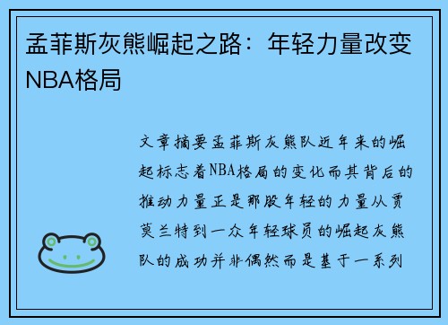 孟菲斯灰熊崛起之路:年轻力量改变NBA格局 孟菲斯灰熊崛起之路:年轻力量改变NBA格局