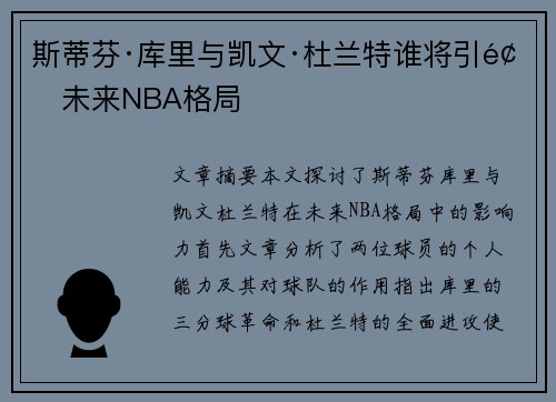 斯蒂芬·库里与凯文·杜兰特谁将引领未来NBA格局