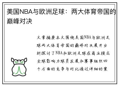 美国NBA与欧洲足球:两大体育帝国的巅峰对决 美国NBA与欧洲足球:两大体育帝国的巅峰对决