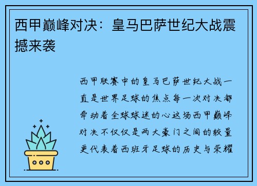 西甲巅峰对决：皇马巴萨世纪大战震撼来袭
