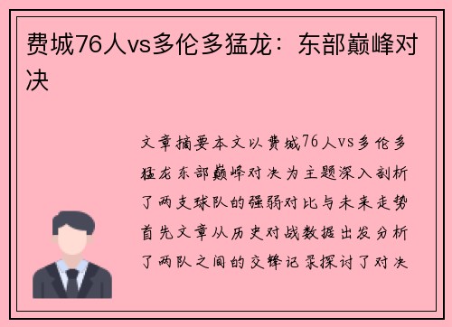 费城76人vs多伦多猛龙：东部巅峰对决