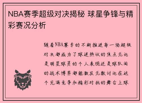 NBA赛季超级对决揭秘 球星争锋与精彩赛况分析 NBA赛季超级对决揭秘 球星争锋与精彩赛况分析