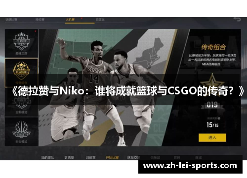《德拉赞与Niko：谁将成就篮球与CSGO的传奇？》