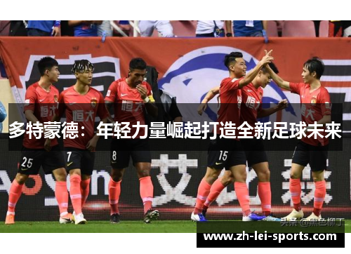 多特蒙德：年轻力量崛起打造全新足球未来