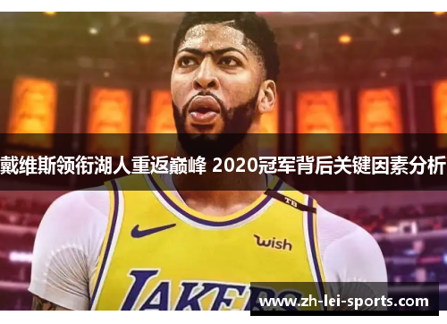 戴维斯领衔湖人重返巅峰 2020冠军背后关键因素分析 戴维斯领衔湖人重返巅峰 2020冠军背后关键因素分析