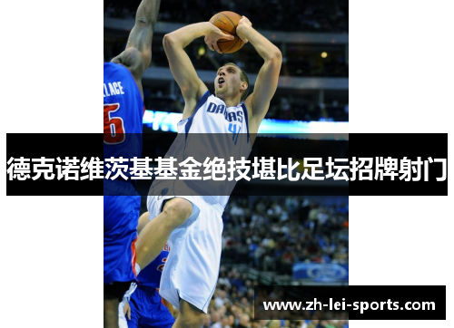 德克诺维茨基基金绝技堪比足坛招牌射门