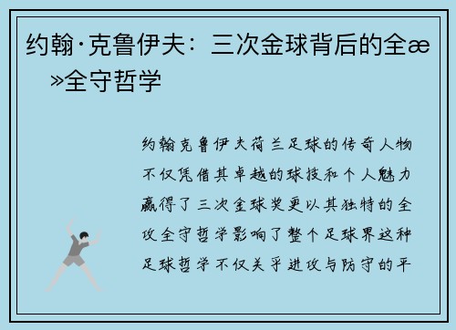 约翰·克鲁伊夫：三次金球背后的全攻全守哲学