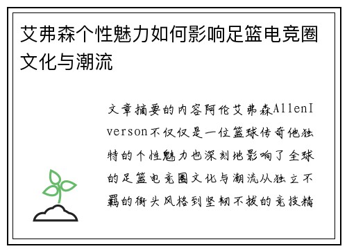 艾弗森个性魅力如何影响足篮电竞圈文化与潮流 艾弗森个性魅力如何影响足篮电竞圈文化与潮流