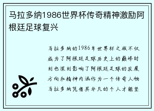 马拉多纳1986世界杯传奇精神激励阿根廷足球复兴