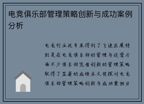 电竞俱乐部管理策略创新与成功案例分析 电竞俱乐部管理策略创新与成功案例分析