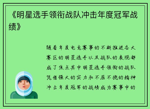 《明星选手领衔战队冲击年度冠军战绩》 《明星选手领衔战队冲击年度冠军战绩》