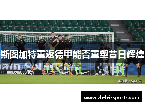 斯图加特重返德甲能否重塑昔日辉煌 斯图加特重返德甲能否重塑昔日辉煌