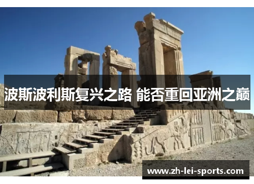 波斯波利斯复兴之路 能否重回亚洲之巅 波斯波利斯复兴之路 能否重回亚洲之巅