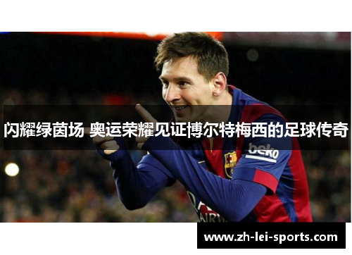 闪耀绿茵场 奥运荣耀见证博尔特梅西的足球传奇 闪耀绿茵场 奥运荣耀见证博尔特梅西的足球传奇