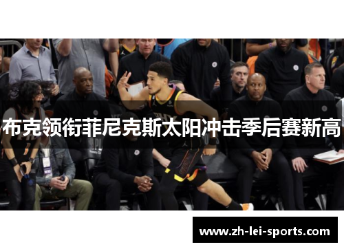 布克领衔菲尼克斯太阳冲击季后赛新高 布克领衔菲尼克斯太阳冲击季后赛新高