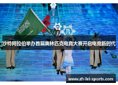 沙特阿拉伯举办首届奥林匹克电竞大赛开启电竞新时代 沙特阿拉伯举办首届奥林匹克电竞大赛开启电竞新时代