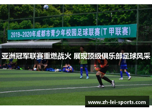 亚洲冠军联赛重燃战火 展现顶级俱乐部足球风采 亚洲冠军联赛重燃战火 展现顶级俱乐部足球风采