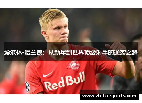 埃尔林·哈兰德：从新星到世界顶级射手的逆袭之路