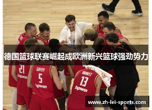 德国篮球联赛崛起成欧洲新兴篮球强劲势力 德国篮球联赛崛起成欧洲新兴篮球强劲势力