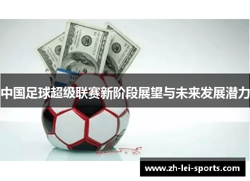 中国足球超级联赛新阶段展望与未来发展潜力 中国足球超级联赛新阶段展望与未来发展潜力