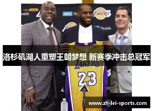 洛杉矶湖人重塑王朝梦想 新赛季冲击总冠军 洛杉矶湖人重塑王朝梦想 新赛季冲击总冠军
