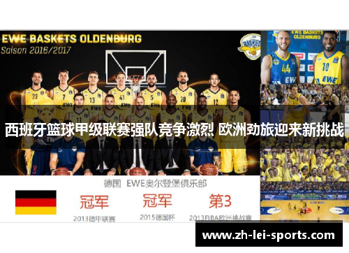 西班牙篮球甲级联赛强队竞争激烈 欧洲劲旅迎来新挑战