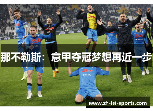 那不勒斯:意甲夺冠梦想再近一步 那不勒斯:意甲夺冠梦想再近一步