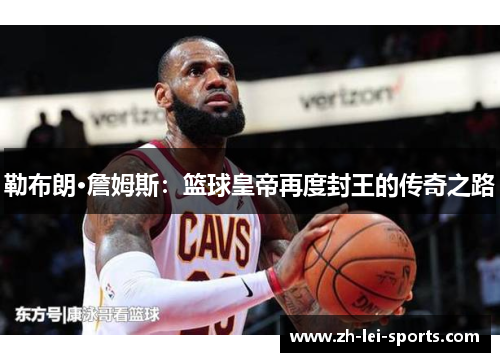 勒布朗·詹姆斯:篮球皇帝再度封王的传奇之路 勒布朗·詹姆斯:篮球皇帝再度封王的传奇之路