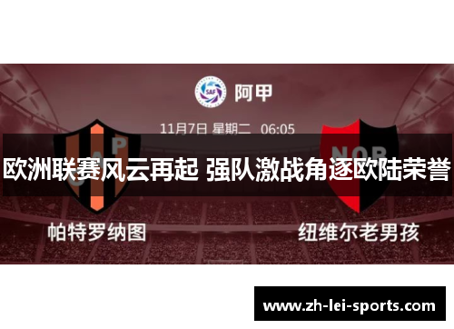 欧洲联赛风云再起 强队激战角逐欧陆荣誉 欧洲联赛风云再起 强队激战角逐欧陆荣誉