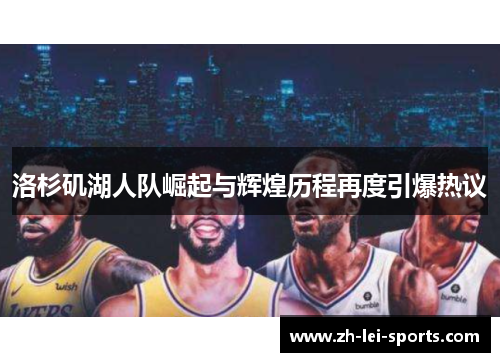 洛杉矶湖人队崛起与辉煌历程再度引爆热议