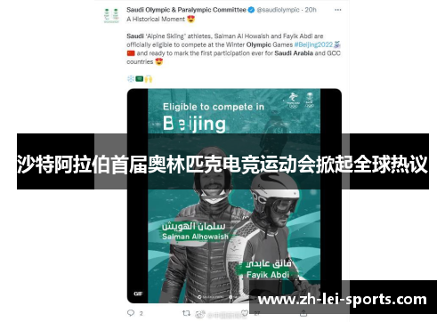 沙特阿拉伯首届奥林匹克电竞运动会掀起全球热议 沙特阿拉伯首届奥林匹克电竞运动会掀起全球热议