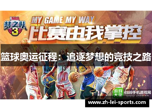 篮球奥运征程：追逐梦想的竞技之路